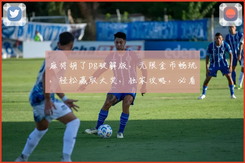 麻将胡了pg破解版，无限金币畅玩，轻松赢取大奖，独家攻略，必看