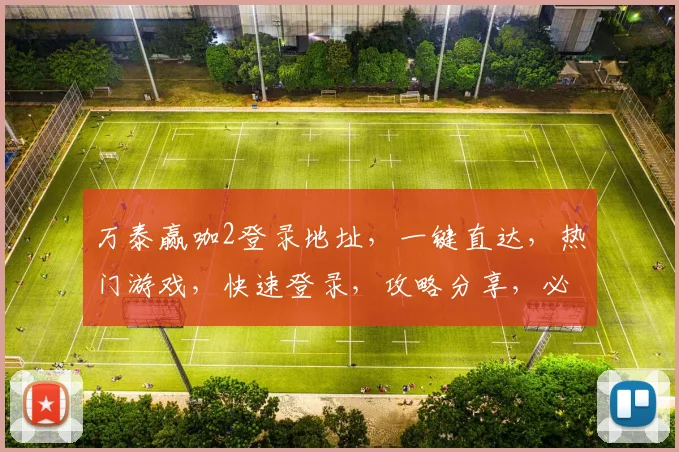 万泰赢咖2登录地址，一键直达，热门游戏，快速登录，攻略分享，必看三步