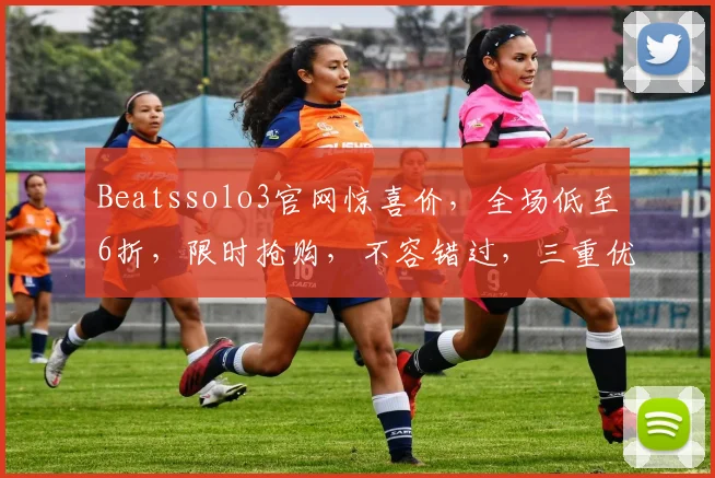 Beatssolo3官网惊喜价，全场低至6折，限时抢购，不容错过，三重优惠等你来