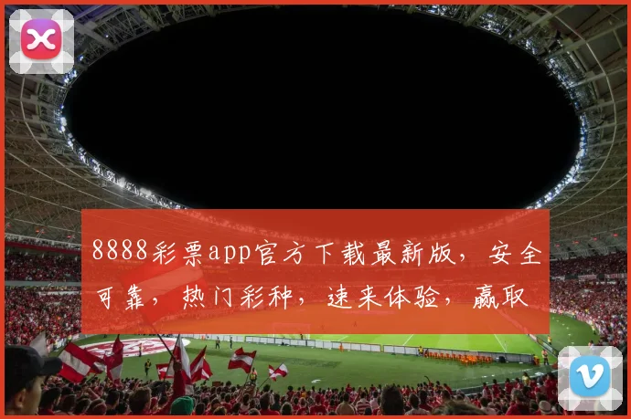 8888彩票app官方下载最新版，安全可靠，热门彩种，速来体验，赢取大奖