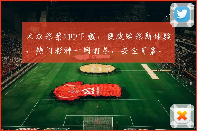 大众彩票app下载，便捷购彩新体验，热门彩种一网打尽，安全可靠，快来下载吧，三重福利等你来