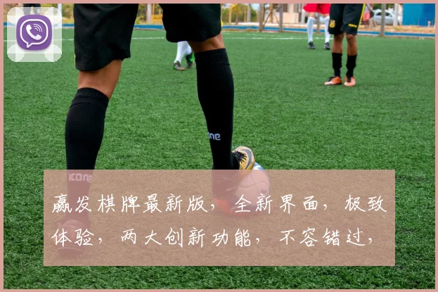赢发棋牌最新版，全新界面，极致体验，两大创新功能，不容错过，立即下载