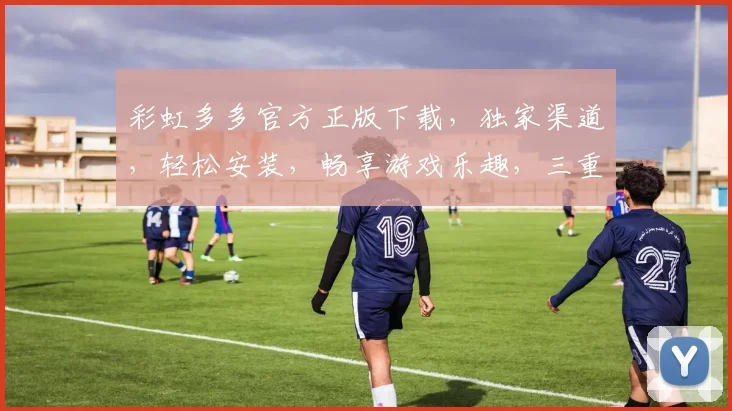彩虹多多官方正版下载，独家渠道，轻松安装，畅享游戏乐趣，三重福利等你来