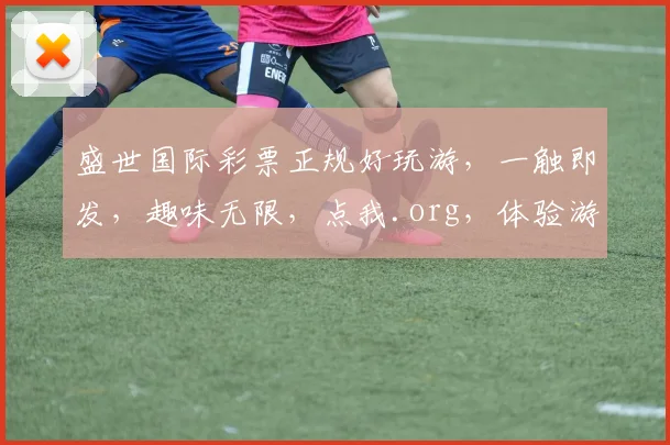 盛世国际彩票正规好玩游，一触即发，趣味无限，点我.org，体验游戏盛宴