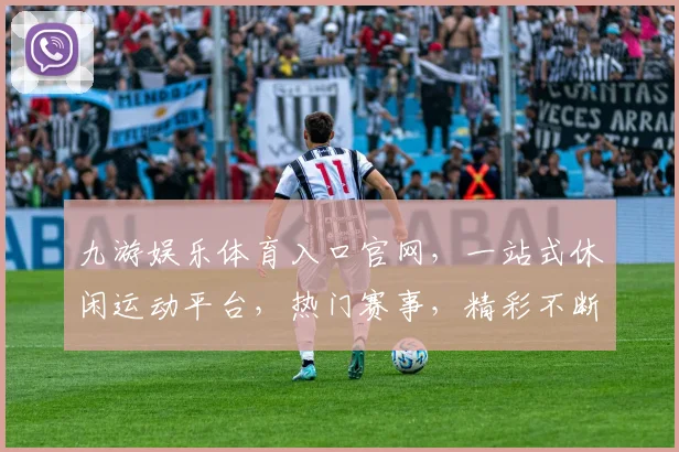 九游娱乐体育入口官网，一站式休闲运动平台，热门赛事，精彩不断，尽在掌握，3大板块，畅享娱乐