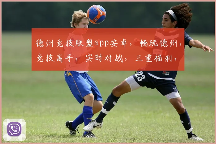 德州竞技联盟app安卓，畅玩德州，竞技高手，实时对战，三重福利，等你来战