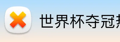世界杯夺冠热门 logo